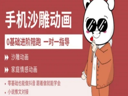 0基础手机沙雕动画教学AM版，新人也能做抖音，跟着做就能学会_中创网,自媒体短视频教学_网创项目_网络创业无忧资源网