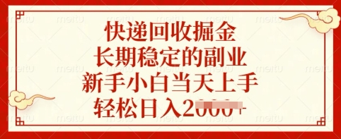 快递回收掘金，长期稳定的副业，新手小白当天上手，轻松日入多张【揭秘】_中创网,自媒体短视频教学_网创项目_网络创业无忧资源网