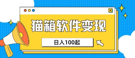 小众AI赛道，猫箱APP挣取收益，上班族专属小项目，日入100-150_中创网,自媒体短视频教学_网创项目_网络创业无忧资源网