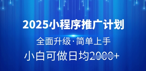 2025小程序推广计划，全面升级，简单上手，日均多张【揭秘】_中创网,自媒体短视频教学_网创项目_网络创业无忧资源网