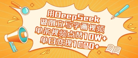 用DeepSeek做倒立写字画视频，单条视频点赞10W+，单日变现多张_中创网,自媒体短视频教学_网创项目_网络创业无忧资源网