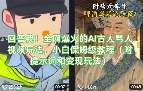 回答我！全网爆火的AI古人骂人视频玩法，小白保姆级教程（附提示词和变现玩法）_中创网,自媒体短视频教学_网创项目_网络创业无忧资源网