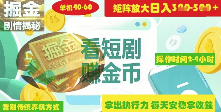 揭秘短剧广告掘金高阶玩法如何矩阵操作实现单日2-4小时收益3-5张_中创网,自媒体短视频教学_网创项目_网络创业无忧资源网