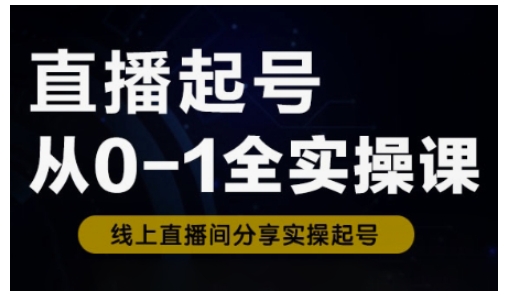 直播起号从0-1全实操课，新人0基础快速入门，0-1阶段流程化学习_中创网,自媒体短视频教学_网创项目_网络创业无忧资源网