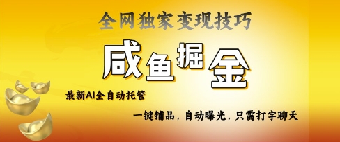 2025咸鱼AI全自动托管电商带货，掌握流量密码，开启躺Z新模式【揭秘】_中创网,自媒体短视频教学_网创项目_网络创业无忧资源网