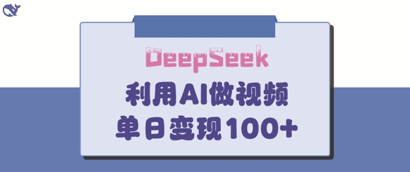 DeepSeek妙法，家庭教育作品皆热门，单日变现150+_中创网,自媒体短视频教学_网创项目_网络创业无忧资源网