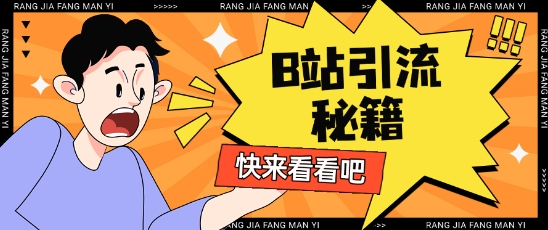 B站最新截流玩法靠此方法可日引流200+_中创网,自媒体短视频教学_网创项目_网络创业无忧资源网