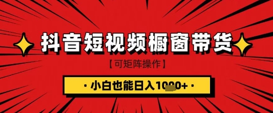 抖音短视频食品橱窗带货，小白轻松上手日入1k+【揭秘】_中创网,自媒体短视频教学_网创项目_网络创业无忧资源网