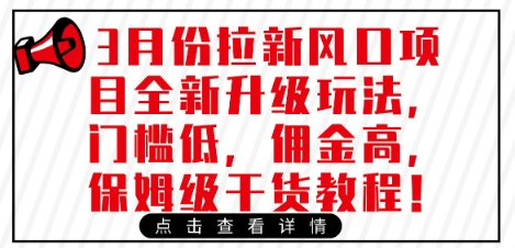 3月份拉新风口项目全新升级玩法，门槛低，佣金高，保姆级干货教程_中创网,自媒体短视频教学_网创项目_网络创业无忧资源网