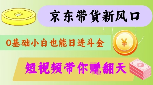 最新京东短视频带货代运营秘籍，轻松躺挣【揭秘】_中创网,自媒体短视频教学_网创项目_网络创业无忧资源网