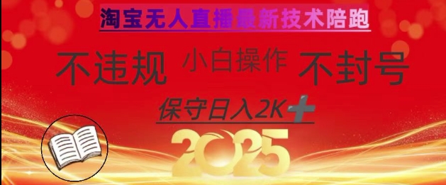 2025年淘宝无人直播带货10.0，全新技术，不违规，不封号，纯小白操作，日入数张【揭秘】_中创网,自媒体短视频教学_网创项目_网络创业无忧资源网
