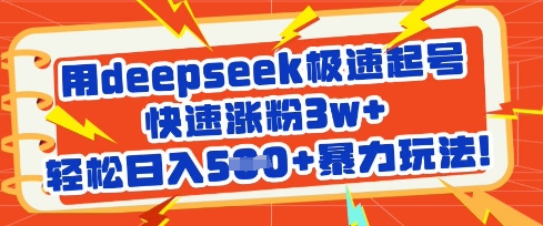 用deepseek极速起号，快速涨粉3w+，轻松日入5张+暴力玩法_中创网,自媒体短视频教学_网创项目_网络创业无忧资源网