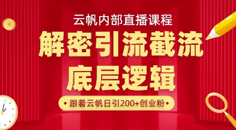 云帆内部直播课·首次解密彻底打通你的引流思路，从底层逻辑到实操落地，当天引爆你的通讯录_中创网,自媒体短视频教学_网创项目_网络创业无忧资源网