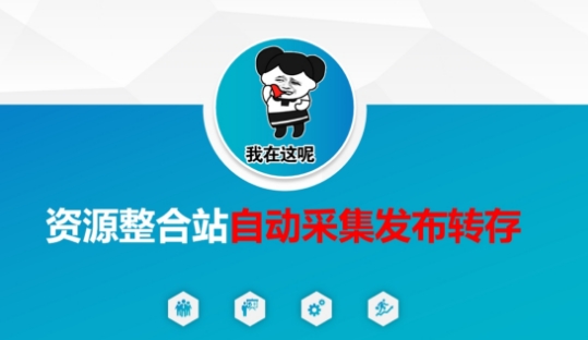 资源整合站自动采集发布转存，解放双手_中创网,自媒体短视频教学_网创项目_网络创业无忧资源网