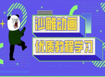 沙雕动画教学-抖音短视频熊猫人制作教程_中创网,自媒体短视频教学_网创项目_网络创业无忧资源网
