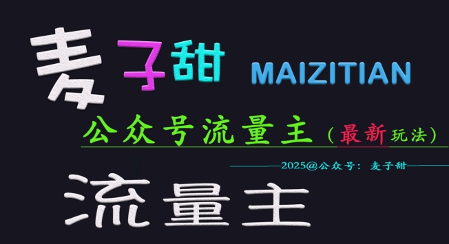 麦子甜2025公众号流量主全网最新玩法核心，手把手教学，成熟稳定，收益有保障_中创网,自媒体短视频教学_网创项目_网络创业无忧资源网