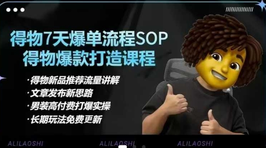 得物电商【合集】得物选品逻辑、细节优化、定价、爆款打造，7天打爆单品SOP，细致教学等_中创网,自媒体短视频教学_网创项目_网络创业无忧资源网