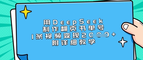 用DeepSeek制作翻页书单号，1条视频变现上千，附详细教学_中创网,自媒体短视频教学_网创项目_网络创业无忧资源网