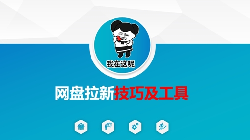 做网盘拉新技巧及工具，做网盘拉新真正的核心_中创网,自媒体短视频教学_网创项目_网络创业无忧资源网