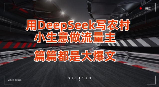 用DeepSeek写小生意做流量主，篇篇都是大爆文_中创网,自媒体短视频教学_网创项目_网络创业无忧资源网