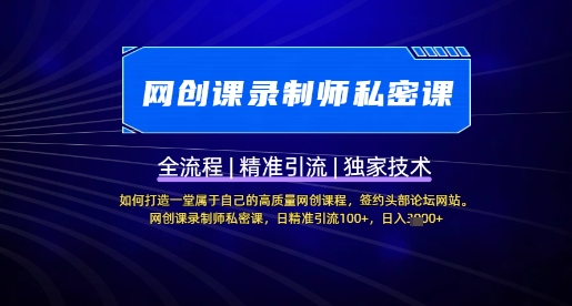 【网创课录制师私密课】如何打造一堂属于自己的高质量网创课程，网创课录制师私密课，日精准引流100+_中创网,自媒体短视频教学_网创项目_网络创业无忧资源网