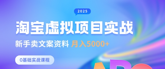 淘宝虚拟项目垂直玩法，新手卖文案资料，月入5k+_中创网,自媒体短视频教学_网创项目_网络创业无忧资源网