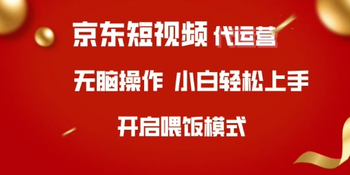 京东短视频代运营，全程喂饭，小白轻松上手【揭秘】_中创网,自媒体短视频教学_网创项目_网络创业无忧资源网