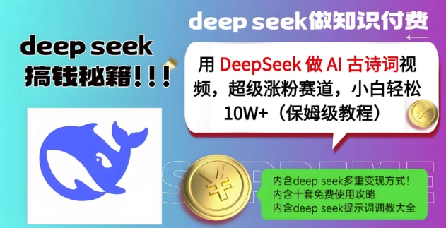 用DeepSeek做AI古诗词视频，超级涨粉赛道，小白轻松涨粉10W+(保姆级教程)_中创网,自媒体短视频教学_网创项目_网络创业无忧资源网