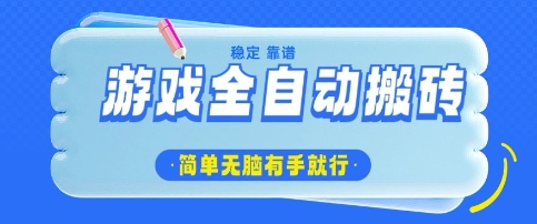 游戏全自动搬砖项目，轻松日入几张，简单无脑有手就行【揭秘】_中创网,自媒体短视频教学_网创项目_网络创业无忧资源网