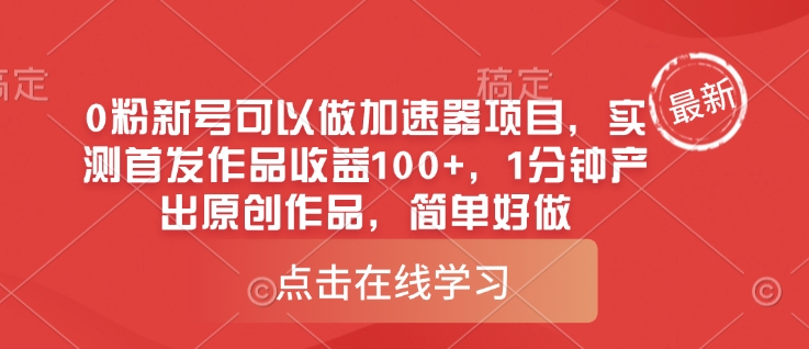 0粉新号可以做的加速器项目，实测首发作品收益100+，1分钟产出原创作品，简单好做_中创网,自媒体短视频教学_网创项目_网络创业无忧资源网