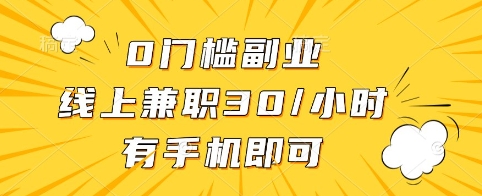 0门槛副业，线上兼职30一小时，有手机即可【揭秘】_中创网,自媒体短视频教学_网创项目_网络创业无忧资源网