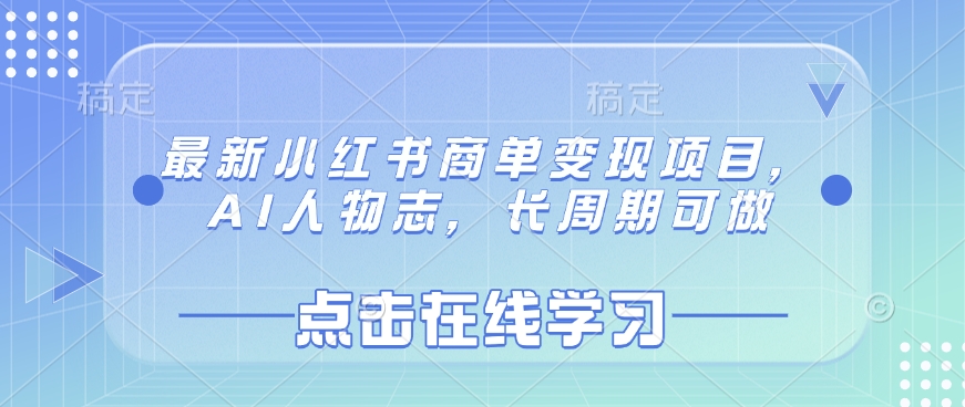 最新小红书商单变现项目，AI人物志，长周期可做_中创网,自媒体短视频教学_网创项目_网络创业无忧资源网
