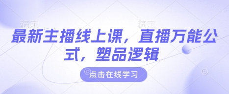 最新主播线上课，直播万能公式，塑品逻辑_中创网,自媒体短视频教学_网创项目_网络创业无忧资源网