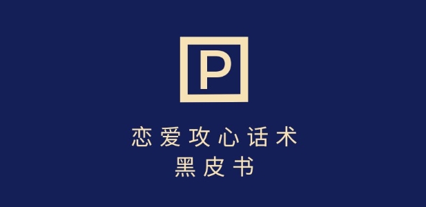 靠分手挽回话术，一条作品变现上千，不会聊天也能做，7天重启有效对话_中创网,自媒体短视频教学_网创项目_网络创业无忧资源网