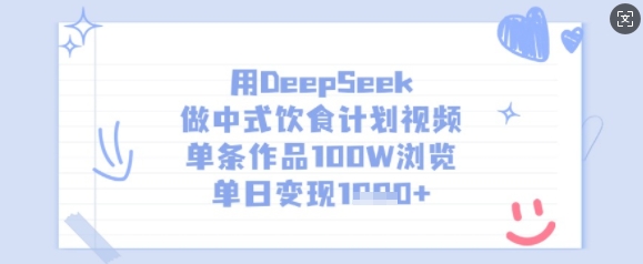 用DeepSeek做中式饮食计划视频，单条作品100W浏览，单日变现多张_中创网,自媒体短视频教学_网创项目_网络创业无忧资源网