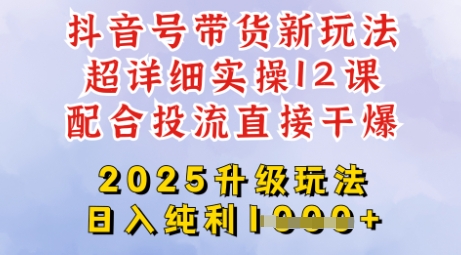 2025全新升级抖音带货玩法，一天纯利四位数，从剪辑到选品再到发布投流，超详细玩法揭秘_中创网,自媒体短视频教学_网创项目_网络创业无忧资源网