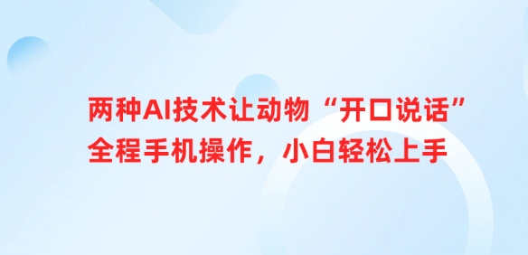 两种AI技术让动物“开口说话”全程手机操作，小白轻松上手_中创网,自媒体短视频教学_网创项目_网络创业无忧资源网
