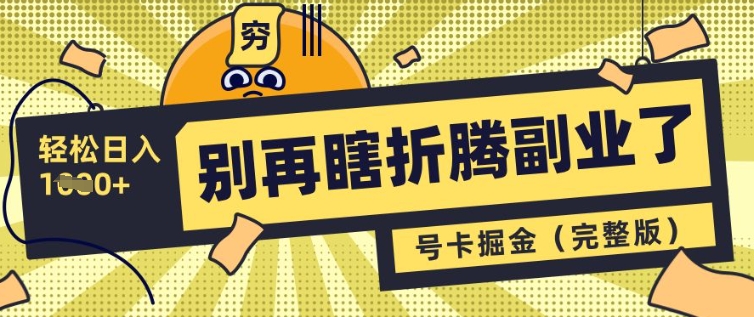 别再瞎折腾副业了，号卡共创分销，让你轻松日入多张(完整版)_中创网,自媒体短视频教学_网创项目_网络创业无忧资源网