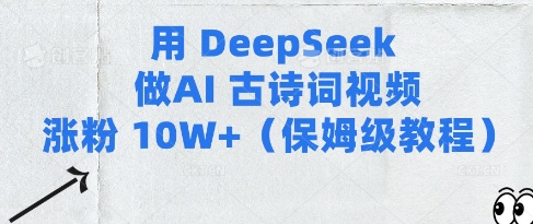 用Deepseek做AI古诗词视频涨粉10W+(保姆级教程)_中创网,自媒体短视频教学_网创项目_网络创业无忧资源网