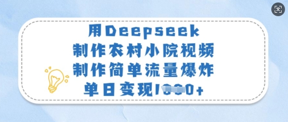 用Deepseek制作农村小院视频，制作简单流量爆炸，单日变现多张_中创网,自媒体短视频教学_网创项目_网络创业无忧资源网
