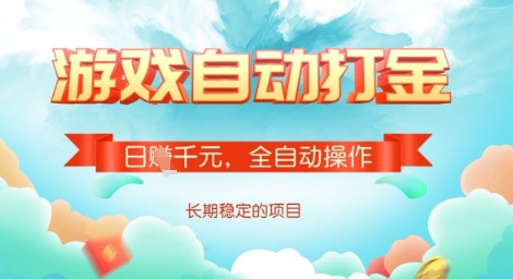 全自动打金搬砖网游，日入多张，长期稳定收益的副业项目【揭秘】_中创网,自媒体短视频教学_网创项目_网络创业无忧资源网