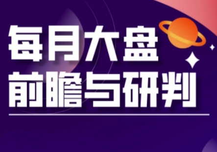 A股板块轮动实战策略与每月大盘前瞻与研判(更新3月)_中创网,自媒体短视频教学_网创项目_网络创业无忧资源网