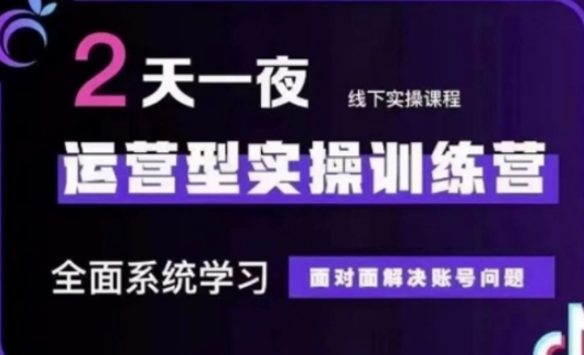 抖音直播运营(第48期+第50期线下课)运营型实操训练营，全面系统学习面对面解决账号问题_中创网,自媒体短视频教学_网创项目_网络创业无忧资源网