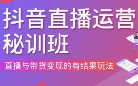 直播运营个体培训(更新3月21-22日现场课),直播与带货变现的有结果玩法_中创网,自媒体短视频教学_网创项目_网络创业无忧资源网