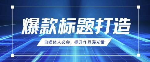 自媒体人必会，AI时代来临，用DeepSeek制作爆款标题_中创网,自媒体短视频教学_网创项目_网络创业无忧资源网