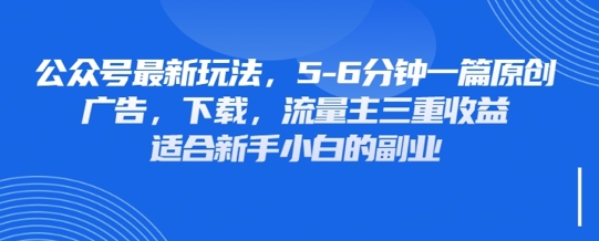 最新公众号玩法，利用壁纸头像表情包等素材，享受广告，下载，流量主三重收益变现_中创网,自媒体短视频教学_网创项目_网络创业无忧资源网