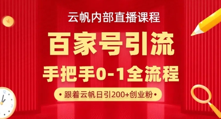 【云帆内部直播课】百家号高效引流 ，单号单日引300+精准创业粉，一分钟一条原创素材，引爆你的私域流量_中创网,自媒体短视频教学_网创项目_网络创业无忧资源网