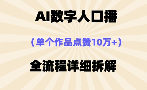 AI数字人口播，单个作品点赞10万+，操作方法十分简单_中创网,自媒体短视频教学_网创项目_网络创业无忧资源网
