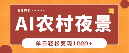 Deepseek制作农村夜景视频，一条视频点赞20W+，单日变现数张_中创网,自媒体短视频教学_网创项目_网络创业无忧资源网
