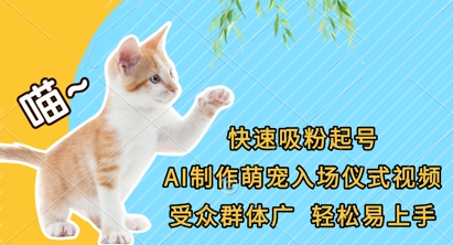快速吸粉起号，AI制作萌宠入场仪式视频，受众群体广，轻松易上手_中创网,自媒体短视频教学_网创项目_网络创业无忧资源网